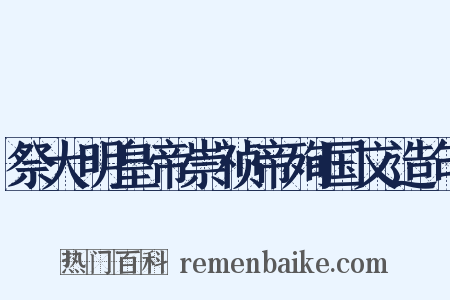 祭大明皇帝崇祯帝殉国文造句是什么意思的图片